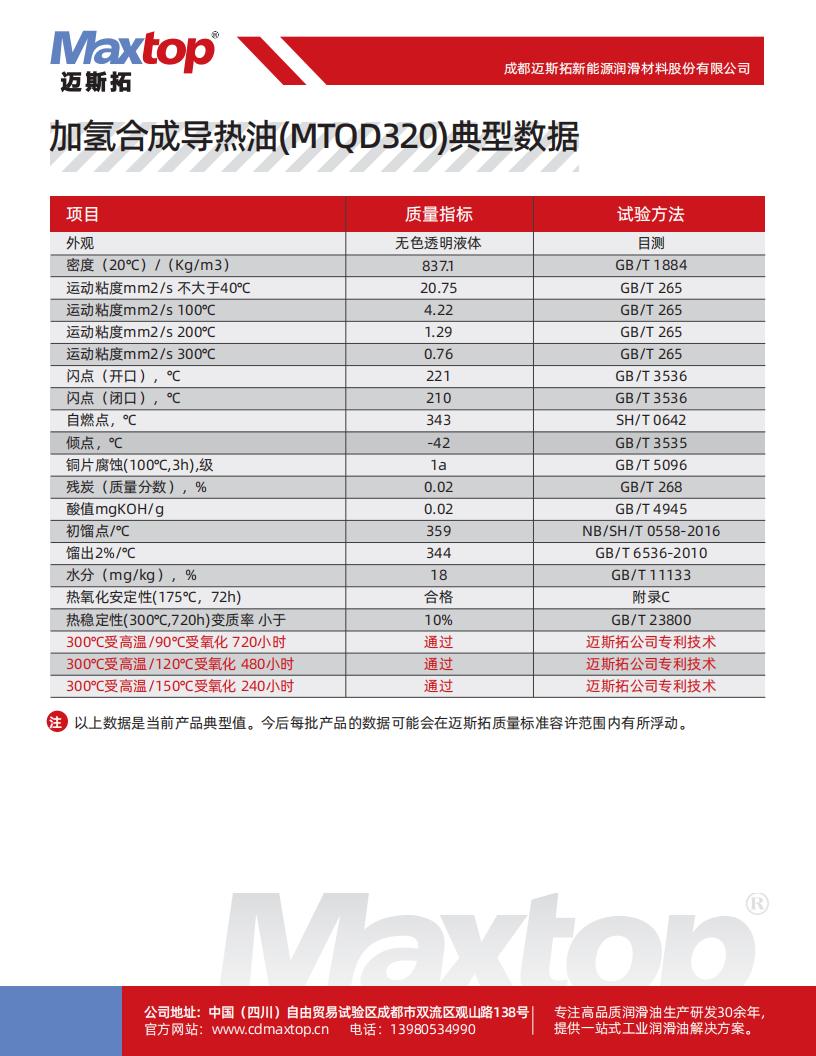 加氫合成導熱油(MTQD320)不同溫度下的性能數據_01.jpg