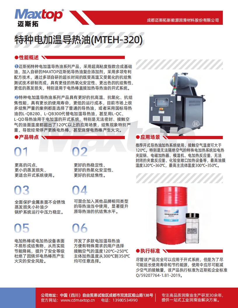 特種電加熱導熱油_MTEH320_00.jpg