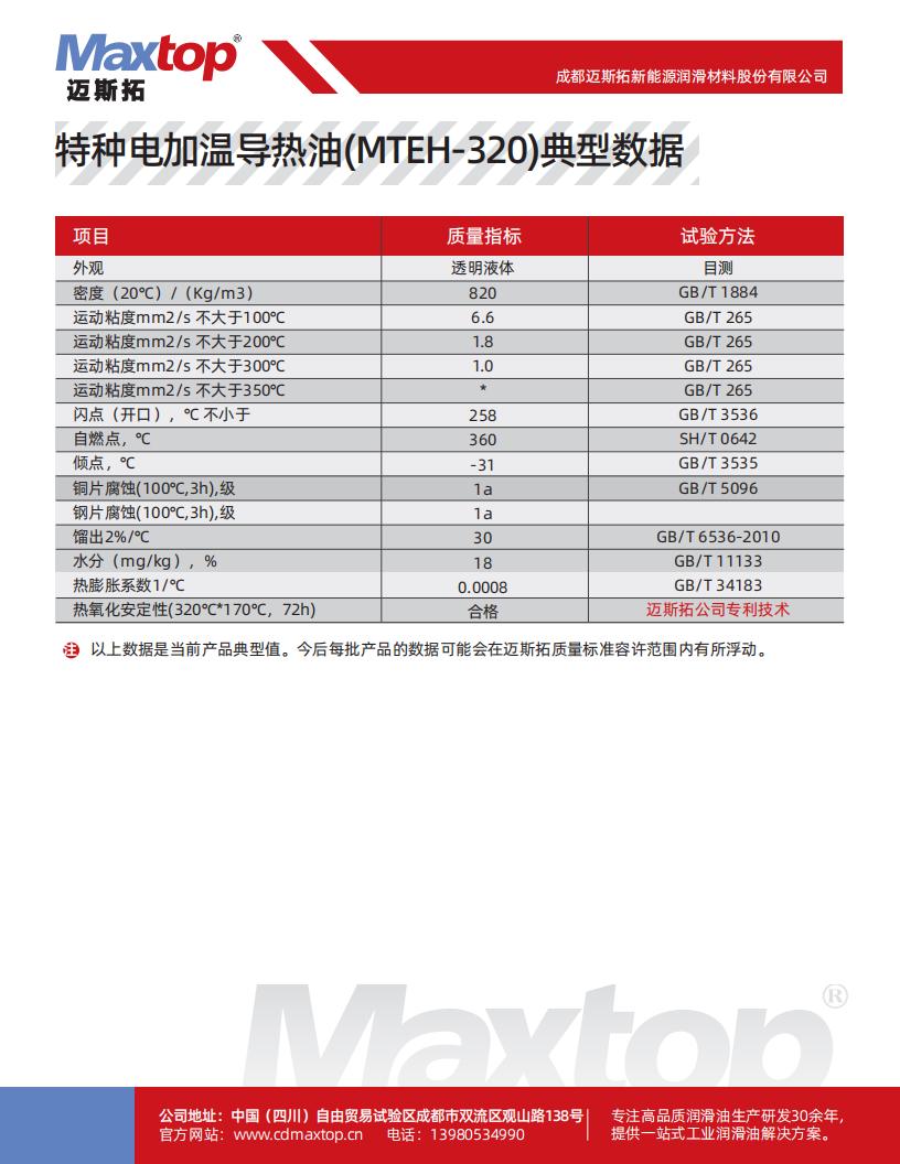 特種電加熱導熱油_MTEH320_01.jpg