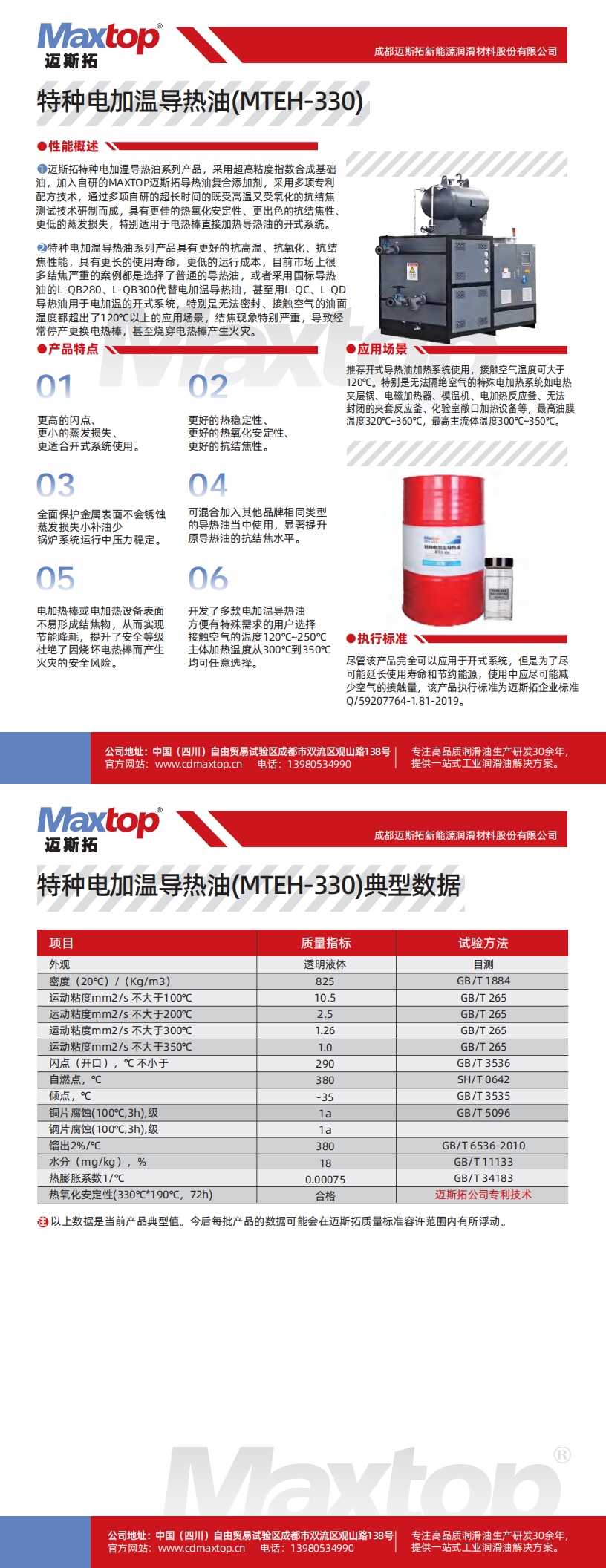特種電加熱導熱油 MTEH330_00.jpg
