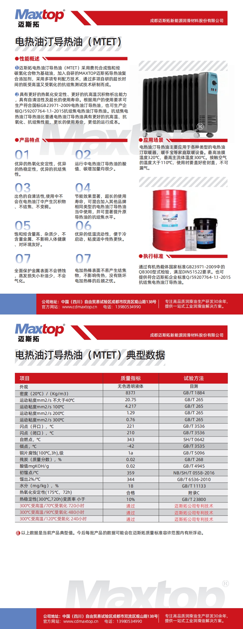 西藏電熱油汀導熱油(MTET)_00.jpg