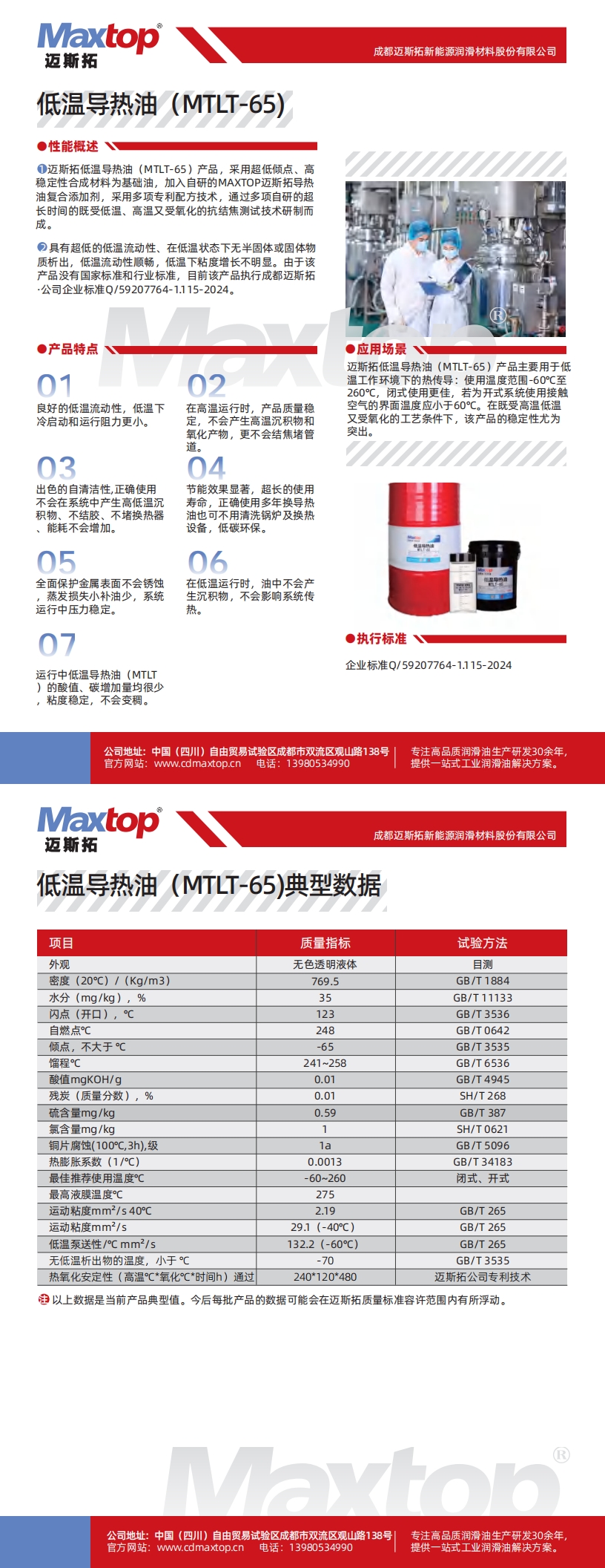湖北低溫導熱油MTLT-65_00.jpg