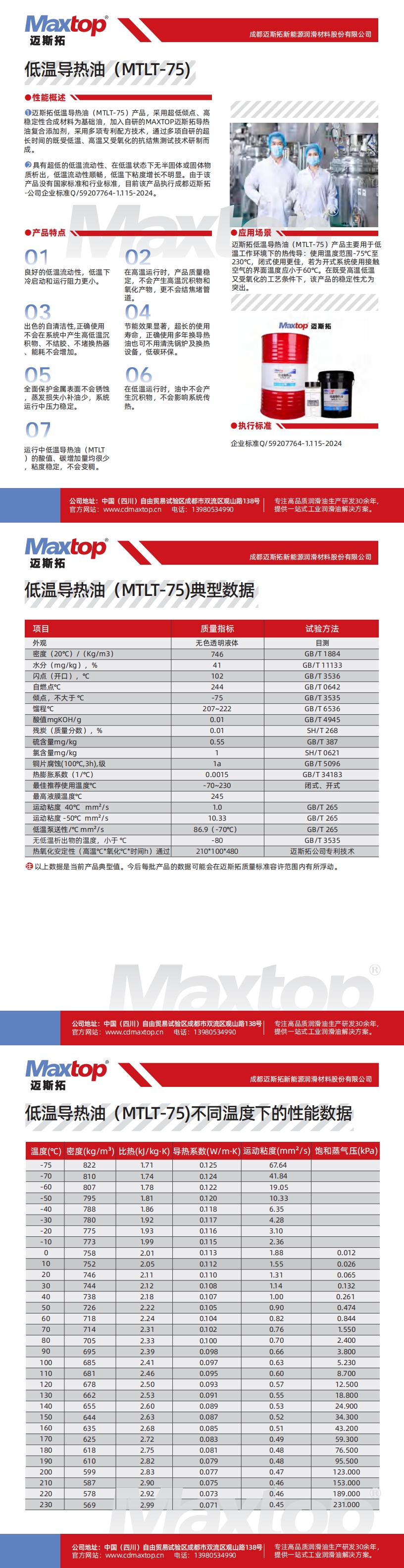 湖北低溫導(dǎo)熱油MTLT-75不同溫度下的性能數(shù)據(jù)_00.jpg