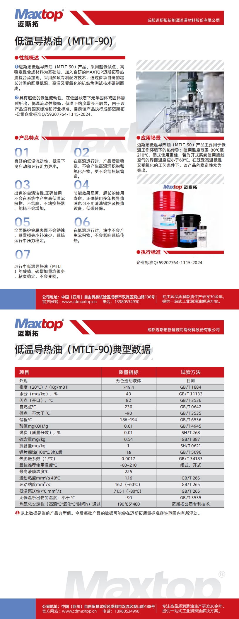 西藏低溫導熱油MTLT-90_00.jpg