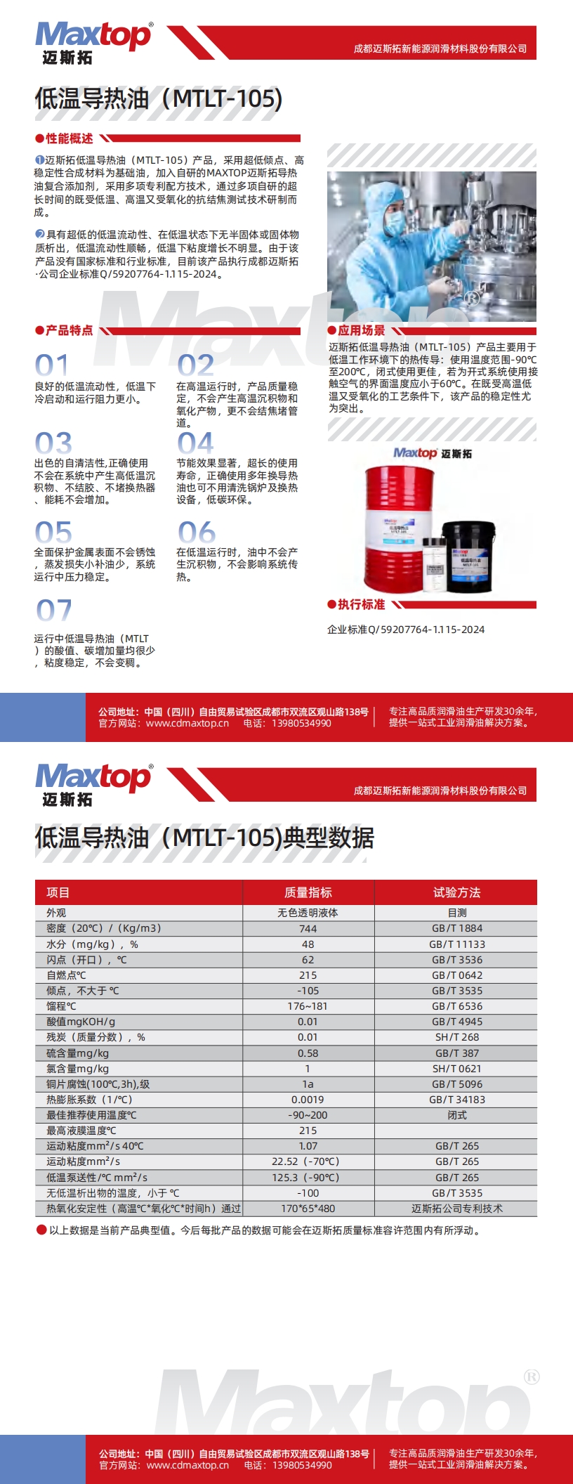 湖北低溫導熱油MTLT-105_00.jpg